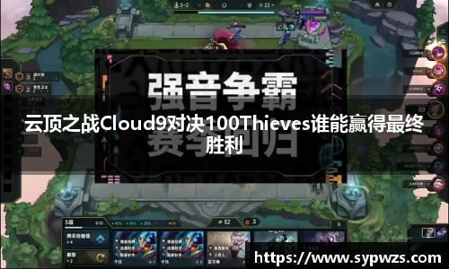 云顶之战Cloud9对决100Thieves谁能赢得最终胜利