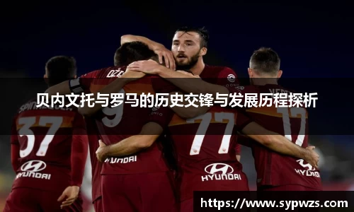 贝内文托与罗马的历史交锋与发展历程探析