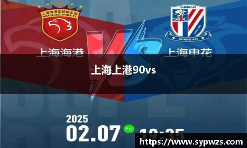 上海上港90vs
