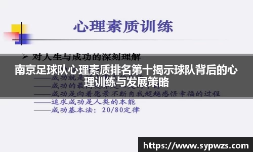南京足球队心理素质排名第十揭示球队背后的心理训练与发展策略