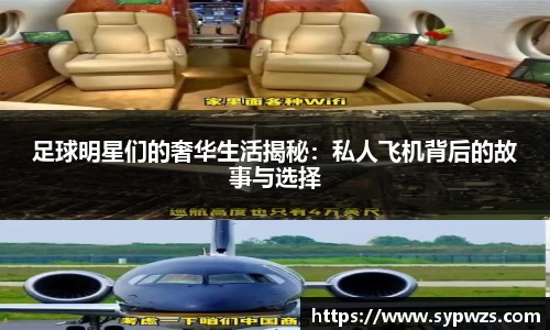 足球明星们的奢华生活揭秘：私人飞机背后的故事与选择