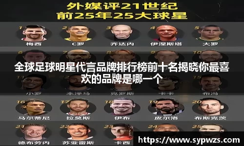 全球足球明星代言品牌排行榜前十名揭晓你最喜欢的品牌是哪一个
