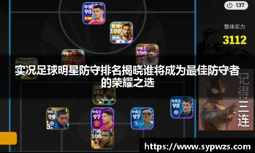 实况足球明星防守排名揭晓谁将成为最佳防守者的荣耀之选