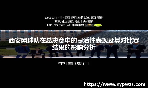 西安网球队在总决赛中的灵活性表现及其对比赛结果的影响分析