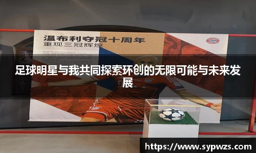 足球明星与我共同探索环创的无限可能与未来发展